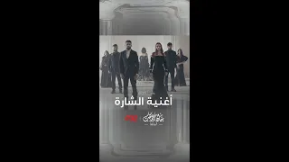 أغنية ها خوية من تتر مسلسل  خان الذهب البداية وأداء الفنانة رحمة رياض دندنها