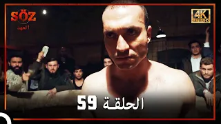 العهد الحلقة 59 4K 