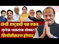 Lagu LIVE : Merger of NCP Congress party | दोन्ही राष्ट्रवादी पक्षा लवकरच एकत्र | विलीनीकरण होणार?
