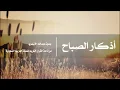 أذكـار الـصـبـاح l عبـدالله الأسـمـري l إذاعة القران الكريم