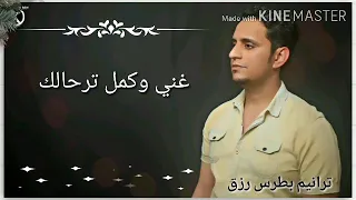 ترانيم معزيه للمرنم بطرس رزق غني وكمل ترحالك اللي ساندك من زمان  انا تعبان دندنها