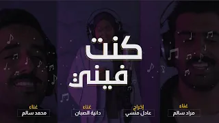 محمد و مراد سالم و دانية الصبان   كنت فيني   حصريا         دندنها