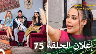 قسمة ونصيب العروس والحماة إعلان الحلقة                                        دندنها