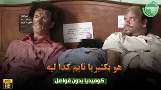 حصريا وبدون فواصل هو بكتيريا نايم كدا ليه بطولة علي ربيع اوس اوس محمد عبد الرحمن 
