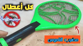مضرب الناموس الكهربائي فك واصلاح كل اعطاله بنفسك 
