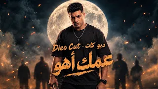            ديو كات   عمك اهو                                     دندنها