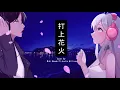 Download Lagu DAOKO × Kenshi Yonezu - Uchiage Hanabi MV Cover By Miki Wanda ft Justin Willians