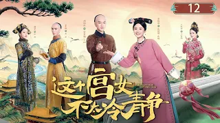  this palace maid isnt very calm ep12 