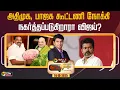 Download Lagu 🔴Nerpada Pesu : அதிமுக, பாஜக கூட்டணி நோக்கி நகர்த்தப்படுகிறாரா விஜய்? | Vijay | TVK