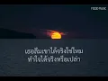 [เนื้อเพลง]​ ลืมได้จริงใช่ไหม -​Num Kala feat. Zom Marie