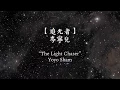 Download Lagu 岑寧兒 Yoyo Sham - 追光者 The Light Chaser [歌词版 lyrics - 中文CHN/PINYIN/ENG]