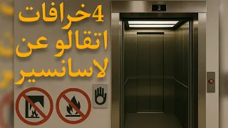 ليه بنخاف من المصعد 4 اجابات هيغيروفكرتك عن لاسانسير مصعدك 