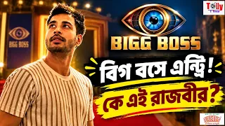 বিগ বস বাংলার ওয়াইল্ড কার্ড নিয়ে রহস্য!কে এই রাজবীর দে? Big Boss Bangla । Rajveer Dey। Tollytime 