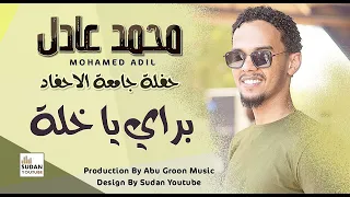 محمد عادل براي يا خلة جديد الحفلات السودانية 2022  محمد عادل براي يا خلة جديد الحفلات السودانية 2022