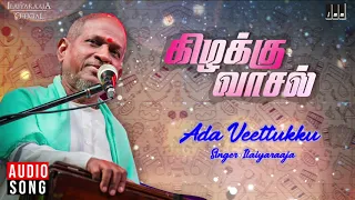 ada veettukku veettukku song kizhakku vaasal karthik revathi khushbu ilaiyaraaja official