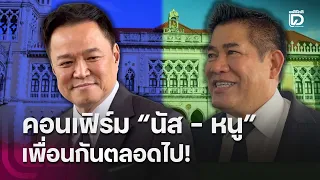 คอนเฟิร์ม "นัส-หนู" เพื่อนกันตลอดไป! | HOTSHOT เดลินิวส์ 08/09/69