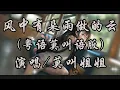 莫叫姐姐-风中有朵雨做的云（粤语莫叫语版）『梦中飘落雨湿了身 孤独向心里问』动态歌词Lyrics 无损音质