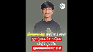 ត្រឹមអាយុ១៤ឆ្នាំ កុមារ ចាន់ សីហា ត្រូវរៀនផង និងរកស៊ីផង ដើម្បីចិញ្ចឹមជីវិត ក្រោយម្ដាយចែកឋានទៅ