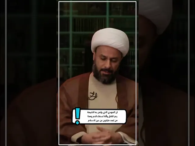 ⁣◀️رد شبهة: إن المهدي الذي يؤمن به الشيعة رمز للقتل وآلة لسفك الدم... - الشيخ زمان الحسناوي