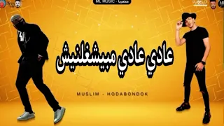 مهرجان عادي عادي ميشغلنيش حودة بندق 