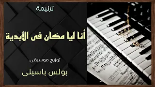 موسيقى ترنيمة انا ليا مكان فى الأبدية توزيع بولس باسيلى 