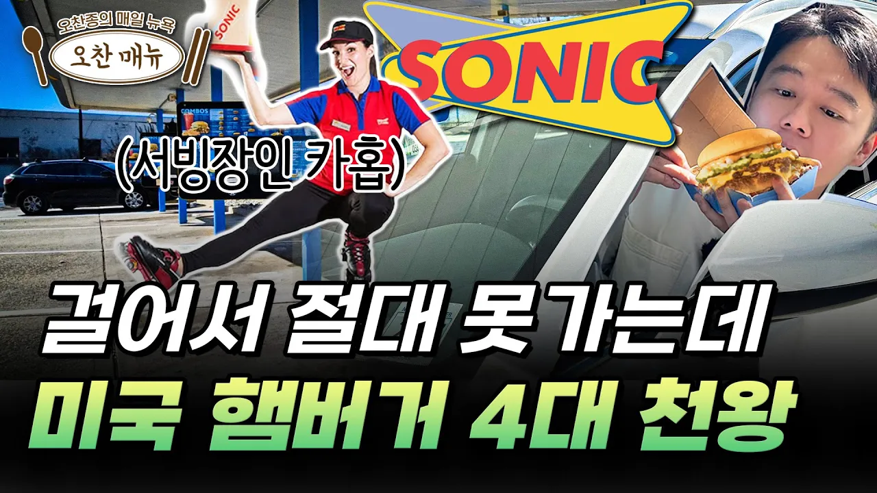 소닉 드라이브인의 전통과 도전