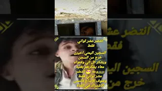 السجين اليمني خرج من السجن وغناء اغنية روعه صوت رررروعه امانه دندنها