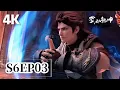 🎆S6EP03【4K】| Martial Universe|Chinese Animation Donghua