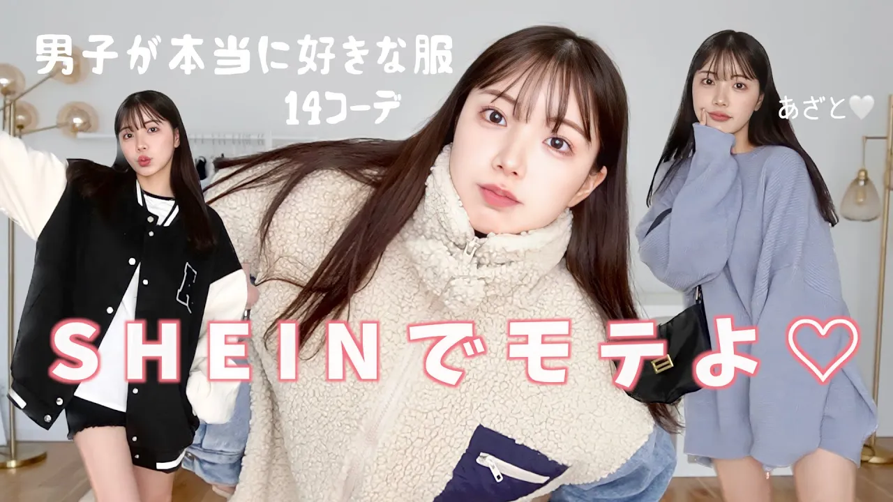 【SHEIN】男子に聞いた好きな女子の服装、徹底再現👫大当たりアイテムだけで激モテしちゃお💕