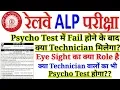 Download रेलवे ALP में Psycho Test में Fail होने पर Technician मिलेगा? Eye Sight का क्या Role है । mp4 3gp mp3 videos - waplic