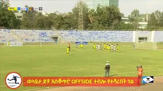 ወላይታ ድቻ ሲዳማ ቡና ላይ አስቆጥረው OFFSIDE ተብሎ የተሻረባቸዉ ጎል Football Ethiopia Goals 