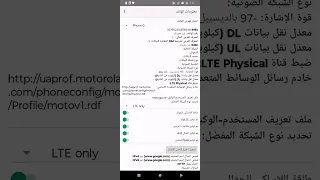تفعيل خيار VOLTE لأجهزة MOTOROLA موتورولا عبر كود الشبكة 4636 