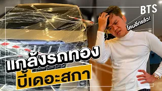 แกล้งรถทองของ บี้เดอะสกา (โดนบุกบ้านอีกแล้ว!!!)