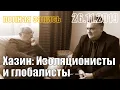 Lagu Хазин: изоляционисты и глобалисты.