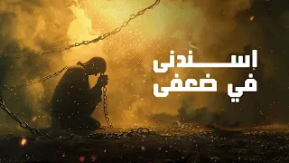 ترنيمة اسندنى فى ضعفى فريق صوتك حياة 