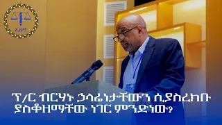 ፕ/ር ብርሃኑ ኃላፊነታቸውን ሲያስረክቡ ያስቆዘማቸው ነገር ምንድነው?