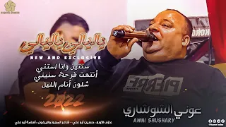 ي ال ي ال ي ي ال ي ال ي   سنتين وانا استني   أنتهت فرحة سنيني    ع  ون ي ال ش وش اري      دندنها