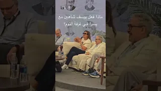 شاهد ماذا فعل يوسف شاهين في غرفة نوم يسرا وبتتكلم بكل فخر عمل اللي هو عاوزه اكسبلور 