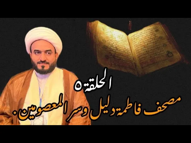 ⁣الحلقة ٥ مصحف فاطمة دليل وسر المعصومين .