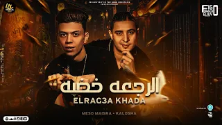 الرجعه خضه اي يا بت مالك زايطه لي حقك يا شنطه ميسو ميسره و كلوشة توزيع فيجو الدخلاوي 2023 