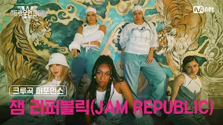2 JAM REPUBLIC l Crew Song Performance 2