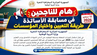 بلاغ للناجحين في مسابقة الاساتذة 13 سبتمبر 2026 #مسابقة_توظيف
