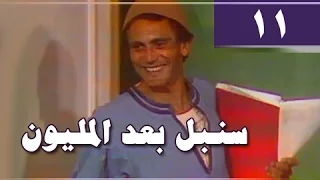 سنبل بعد المليون الحلقة 11 من 24 