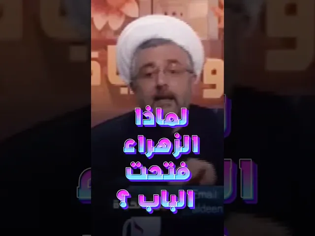 ⁣لهذا وقفت الزهراء عليها السلام في وجه اعداءها | #الشيخ_القاضي_محمد_كنعان #الشيخ_محمد_كنعان