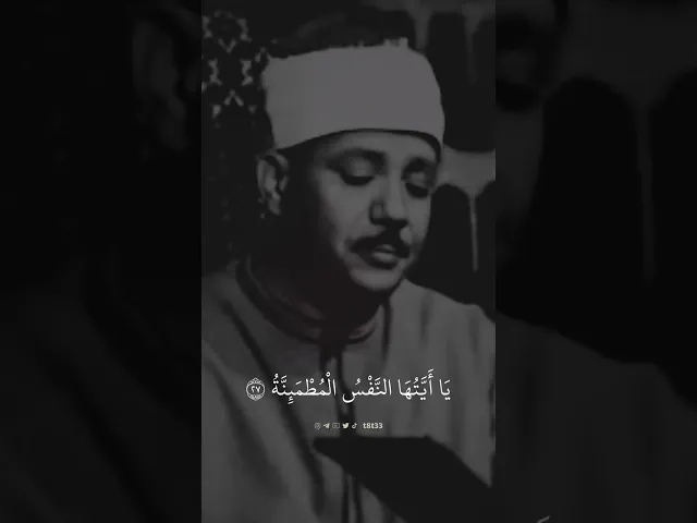 ⁣یَـٰۤأَیَّتُهَا ٱلنَّفۡسُ ٱلۡمُطۡمَىِٕنَّةُ .. || الشيخ عبدالباسط عبدالصمد