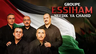 GROUPE ESSIHAM NEFDIK YA CHAHID مجموعة السهام نفديك ياشهيد Free Palestine فلسطين حرة 