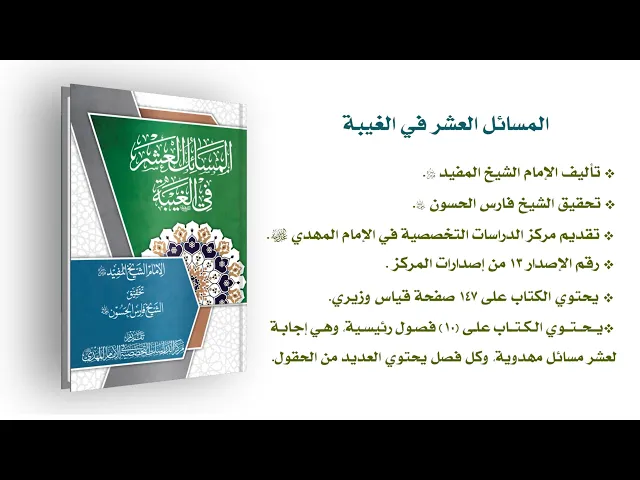 ⁣المسائل العشر في الغيبة - الإمام الشيخ المفيد (قدس سره)