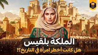 ملوك اليمن 13 بلقيس أعظم ملكة في التاريخ اللغز الأكبر لماذا خاف منها الجميع 