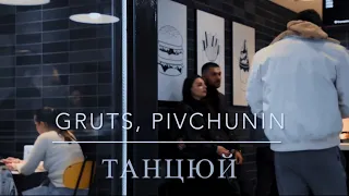 GRUTS Pivchunin Танцюй новинки музики 2025 