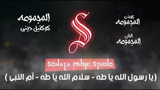 كوكتيل دينى يارسول الله ياطه سلام الله ياطه أم النبى كاريوكى موسيقى بالكلمات Karaoky With Lyrics 